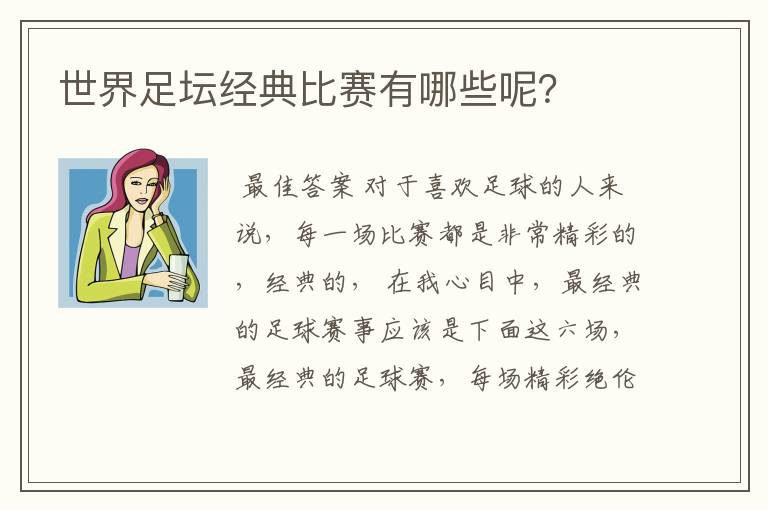 世界足坛经典比赛有哪些呢?
