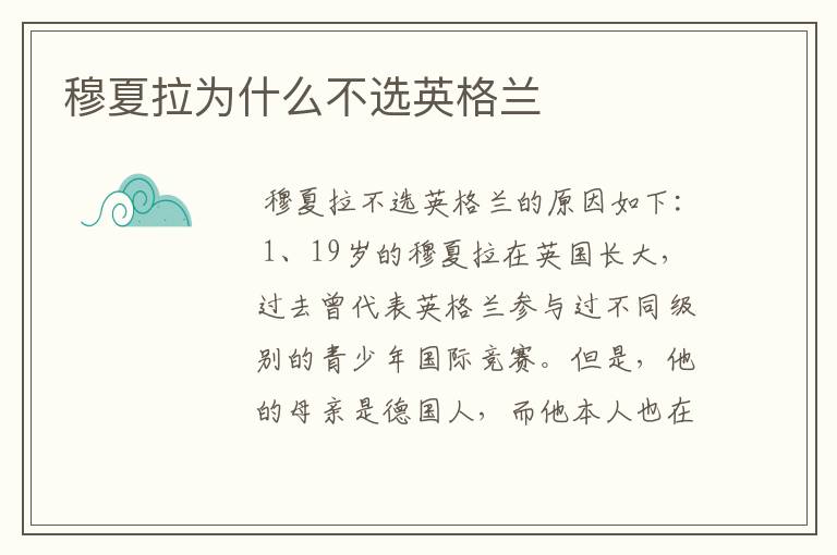 穆夏拉为什么不选英格兰