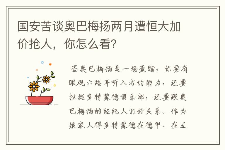 国安苦谈奥巴梅扬两月遭恒大加价抢人,你怎么看?