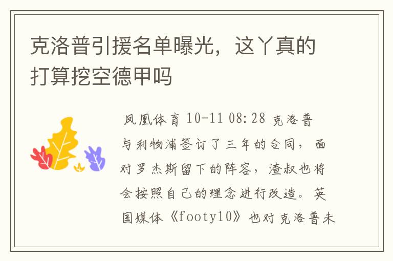 克洛普引援名单曝光,这丫真的打算挖空德甲吗