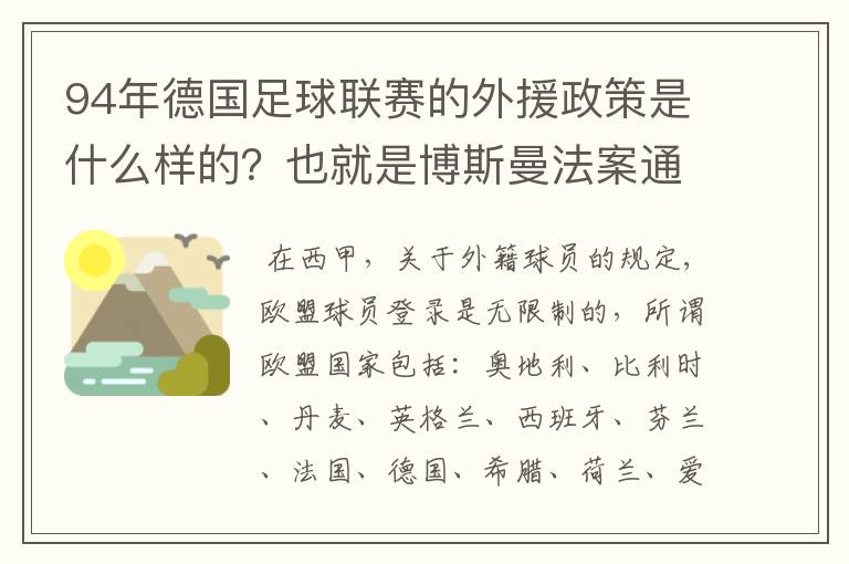 94年德国足球联赛的外援政策是什么样的?也就是博斯曼法案通过之前的外援政策