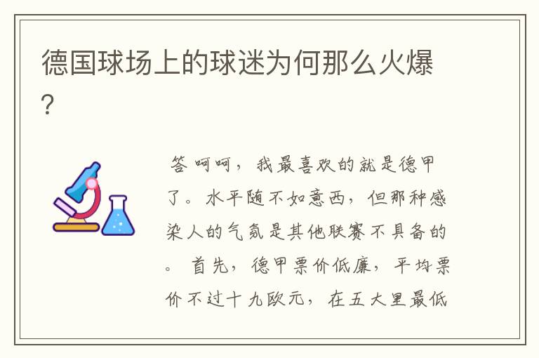 德国球场上的球迷为何那么火爆?