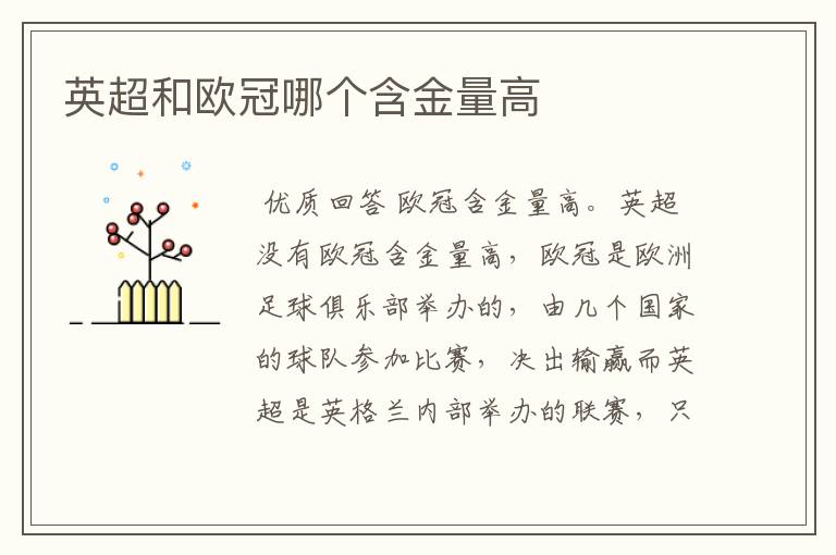 英超和欧冠哪个含金量高