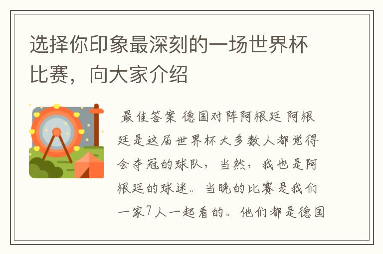 选择你印象最深刻的一场世界杯比赛,向大家介绍