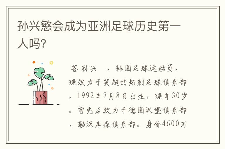 孙兴慜会成为亚洲足球历史第一人吗?