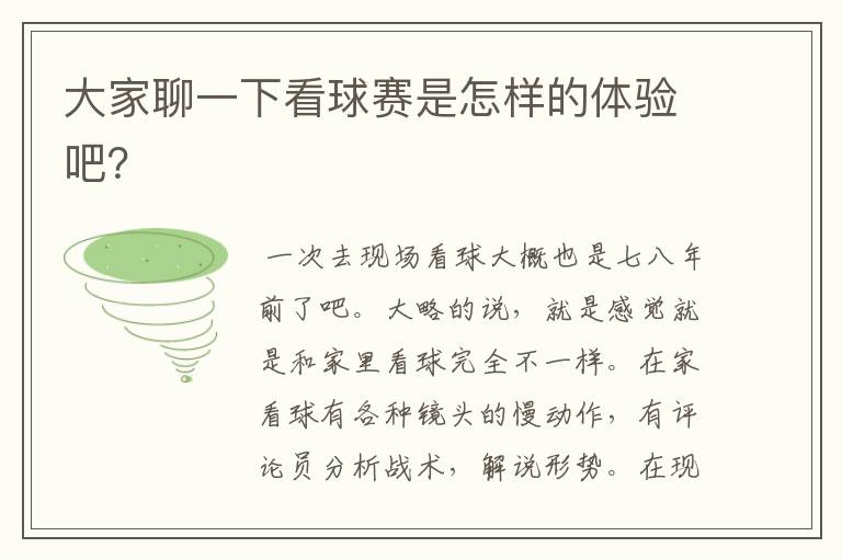 大家聊一下看球赛是怎样的体验吧?