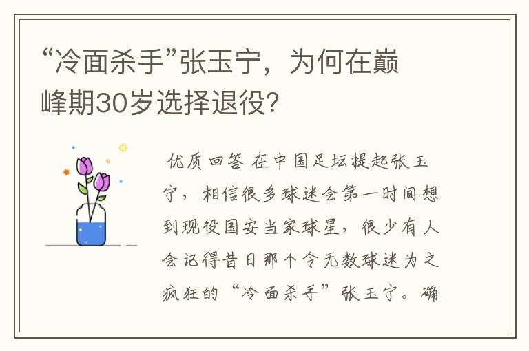 “冷面杀手”张玉宁,为何在巅峰期30岁选择退役?