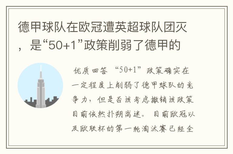 德甲球队在欧冠遭英超球队团灭,是“50+1”政策削弱了德甲的竞争力吗?