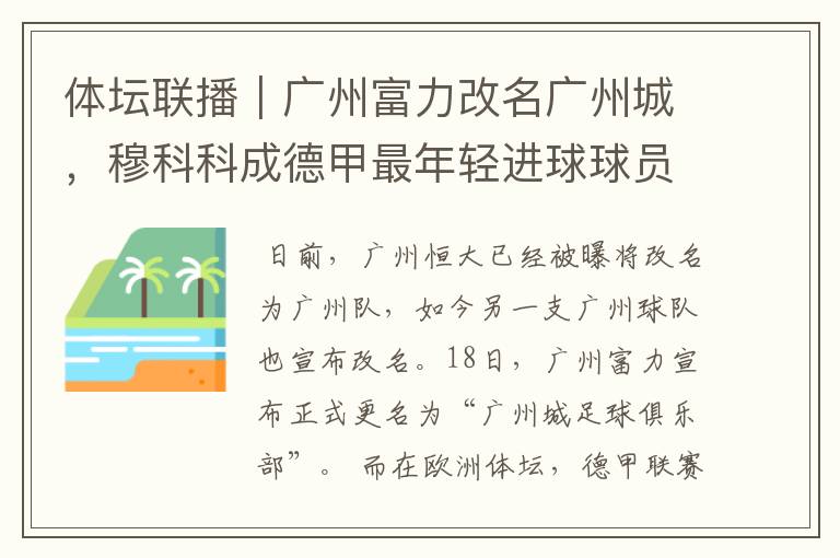体坛联播|广州富力改名广州城,穆科科成德甲最年轻进球球员
