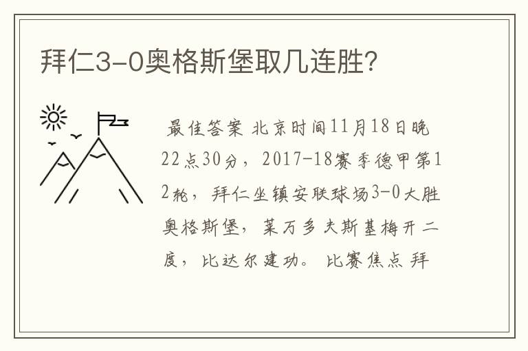 拜仁3-0奥格斯堡取几连胜?
