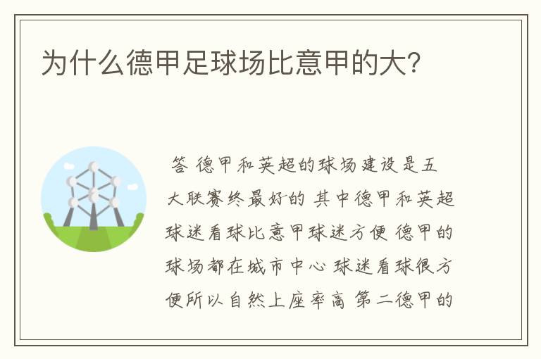 为什么德甲足球场比意甲的大?