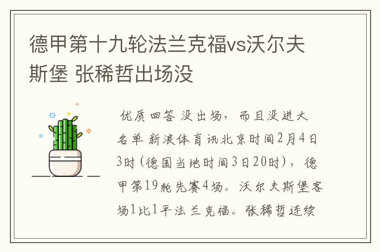 德甲第十九轮法兰克福vs沃尔夫斯堡 张稀哲出场没