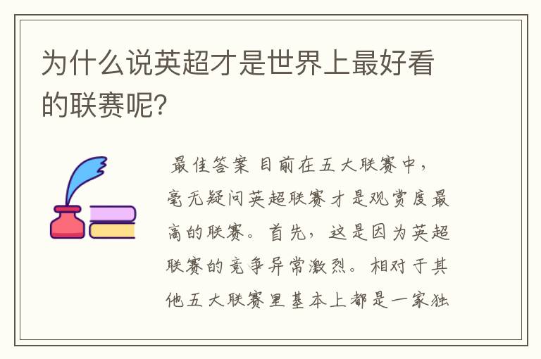 为什么说英超才是世界上最好看的联赛呢?