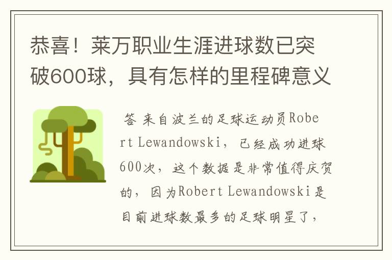 恭喜!莱万职业生涯进球数已突破600球,具有怎样的里程碑意义?