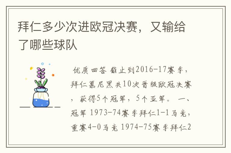 拜仁多少次进欧冠决赛,又输给了哪些球队