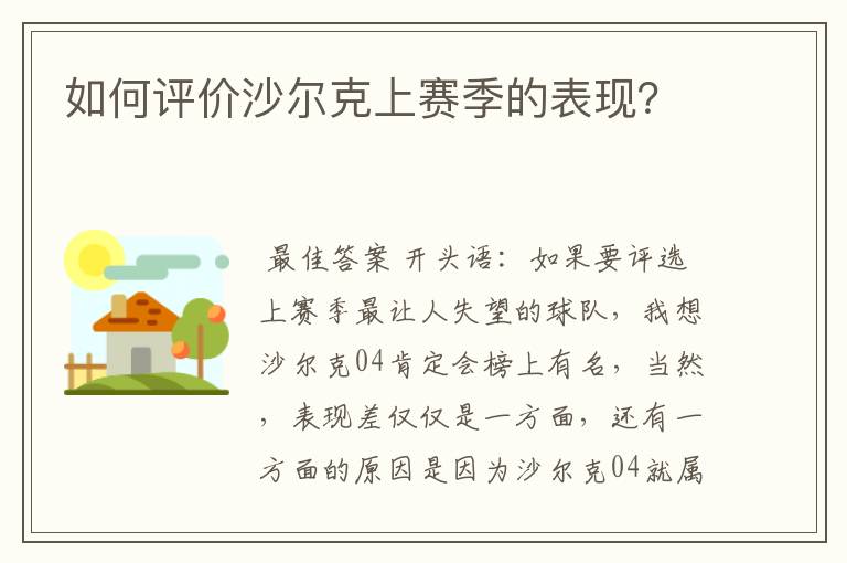 如何评价沙尔克上赛季的表现?