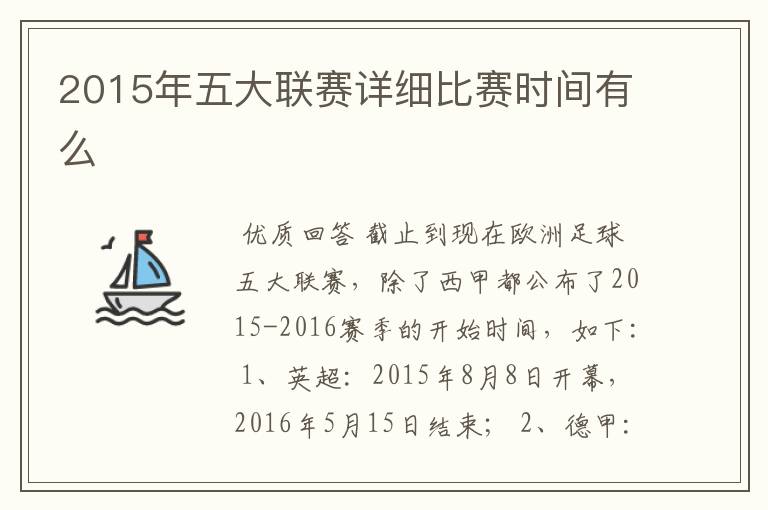 2015年五大联赛详细比赛时间有么