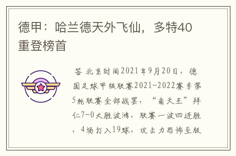 德甲：哈兰德天外飞仙，多特40重登榜首