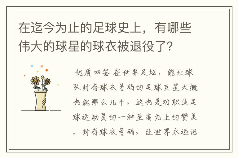 在迄今为止的足球史上,有哪些伟大的球星的球衣被退役了?
