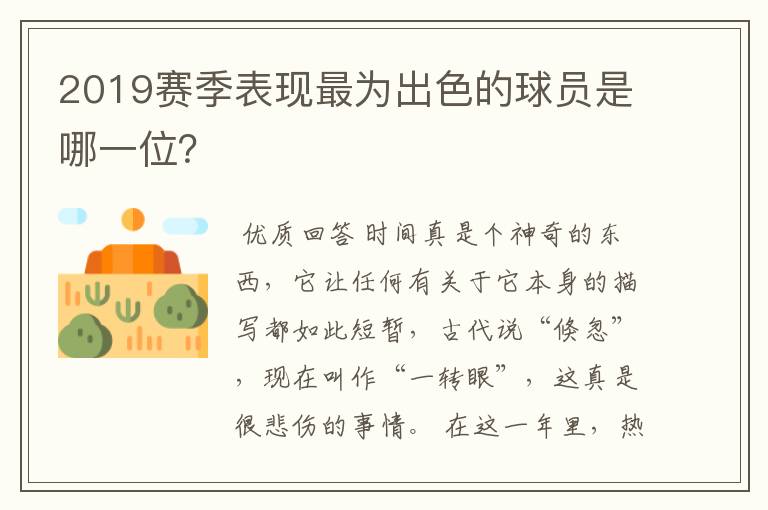 2019赛季表现最为出色的球员是哪一位?