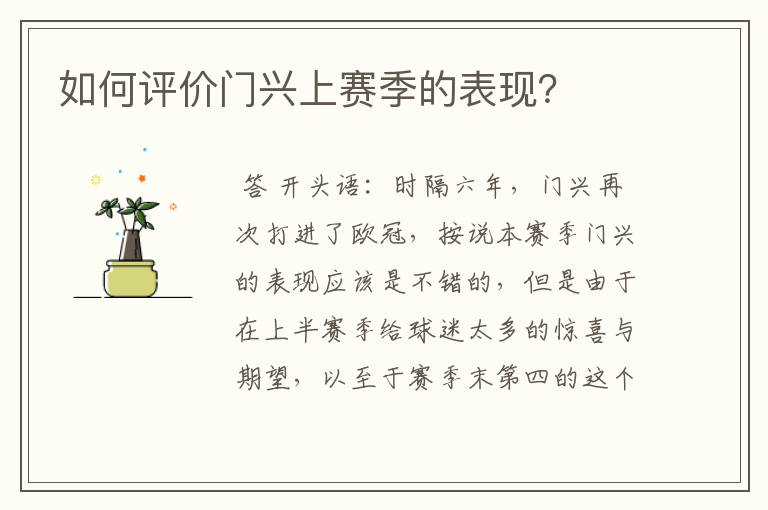 如何评价门兴上赛季的表现?