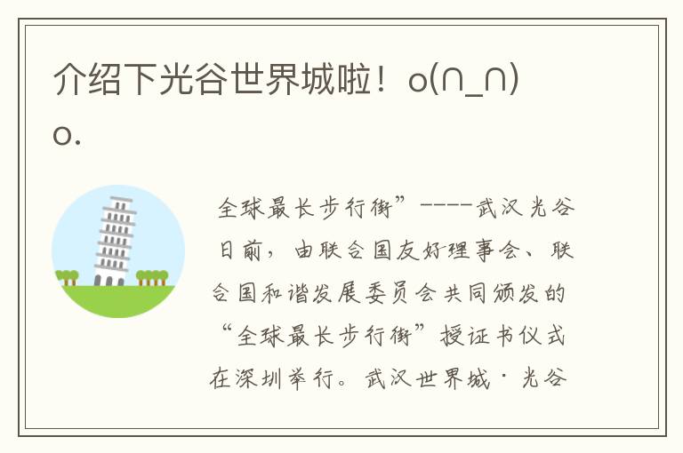 介绍下光谷世界城啦!o(∩_∩)o.