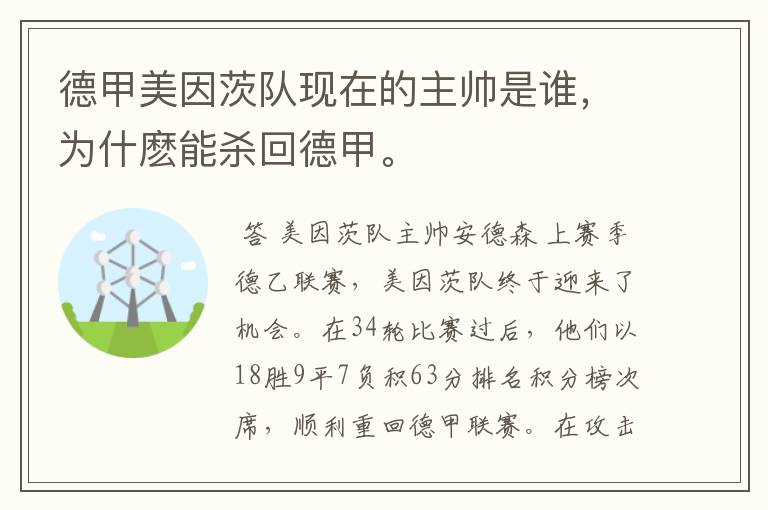 德甲美因茨队现在的主帅是谁,为什麽能杀回德甲。