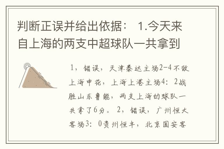 判断正误并给出依据: 1.今天来自上海的两支中超球队一共拿到了4分; 2.今天恒大国安均取胜;