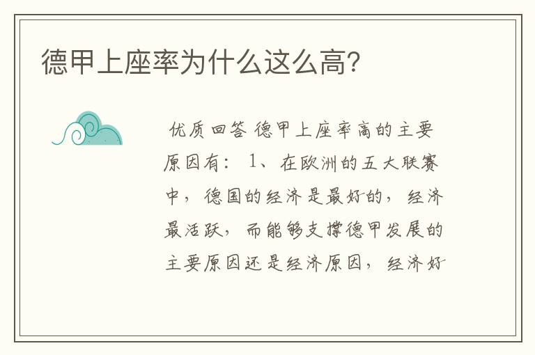 德甲上座率为什么这么高?
