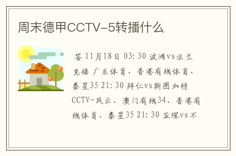 周末德甲CCTV-5转播什么