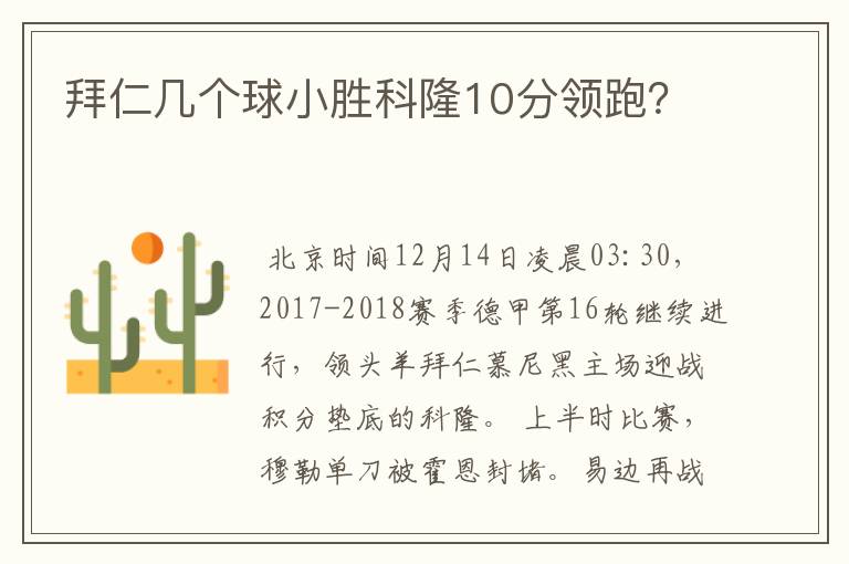 拜仁几个球小胜科隆10分领跑?