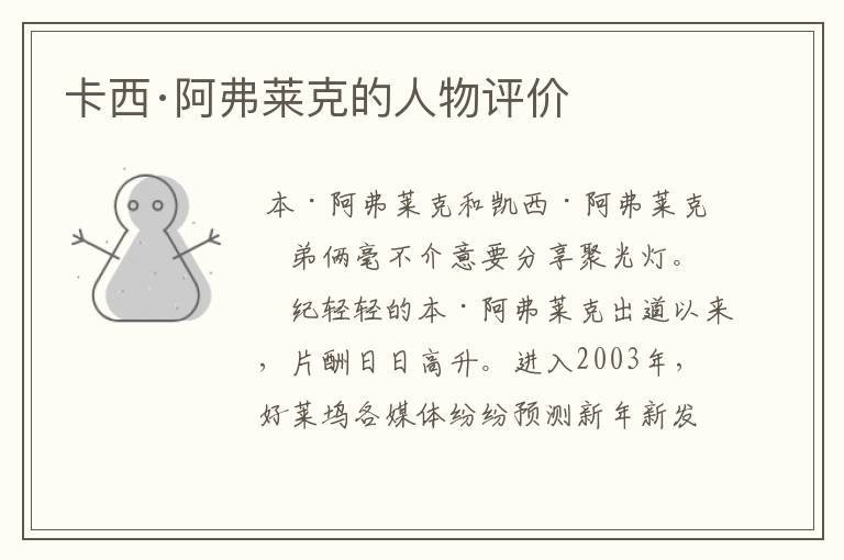 卡西·阿弗莱克的人物评价