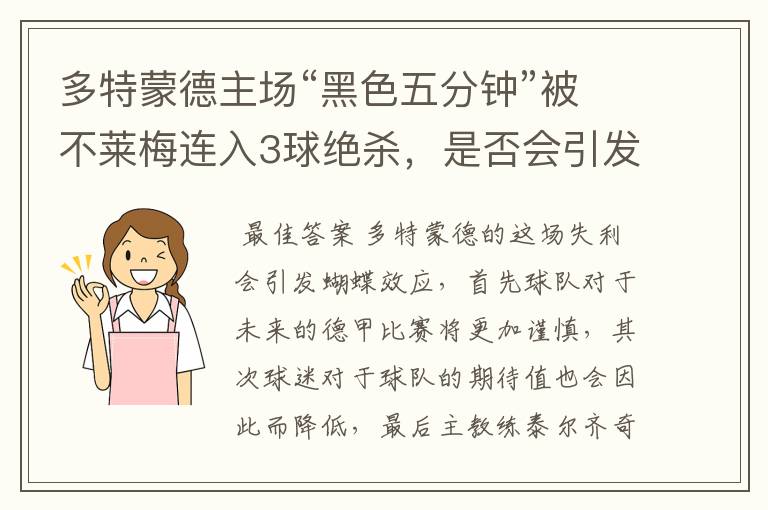 多特蒙德主场“黑色五分钟”被不莱梅连入3球绝杀，是否会引发蝴蝶效应？