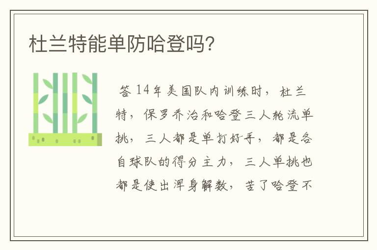 杜兰特能单防哈登吗?