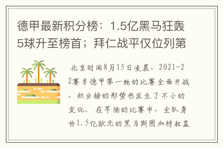 德甲最新积分榜:1.5亿黑马狂轰5球升至榜首;拜仁战平仅位列第7