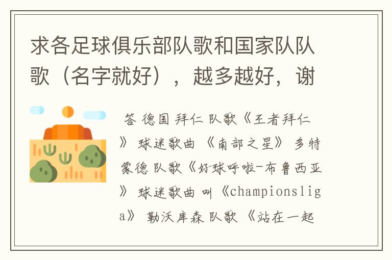 求各足球俱乐部队歌和国家队队歌(名字就好),越多越好,谢