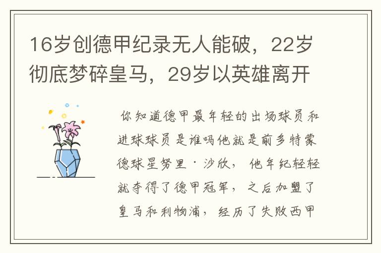 16岁创德甲纪录无人能破,22岁彻底梦碎皇马,29岁以英雄离开多特