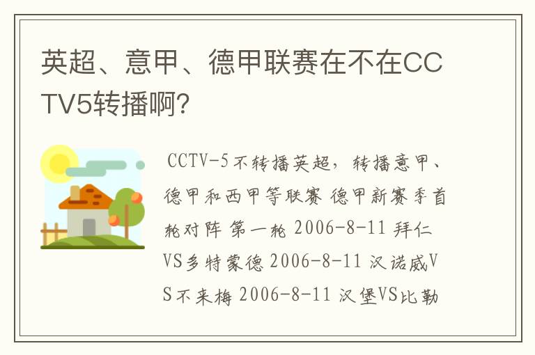 英超、意甲、德甲联赛在不在CCTV5转播啊?