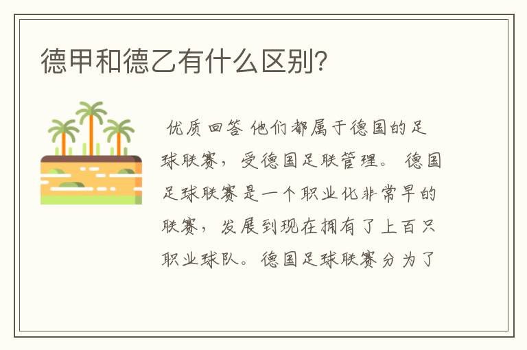 德甲和德乙有什么区别?