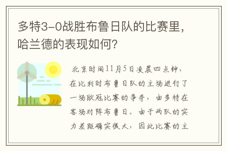 多特3-0战胜布鲁日队的比赛里,哈兰德的表现如何?