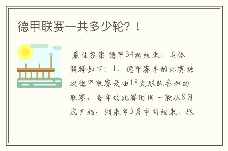 德甲联赛一共多少轮?!