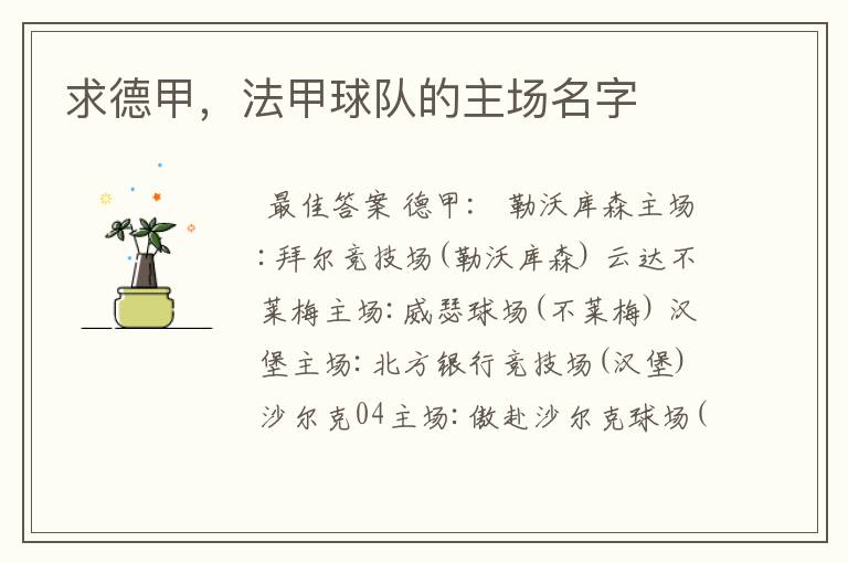 求德甲,法甲球队的主场名字