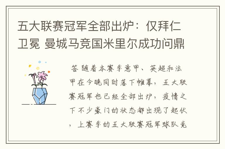 五大联赛冠军全部出炉:仅拜仁卫冕 曼城马竞国米里尔成功问鼎