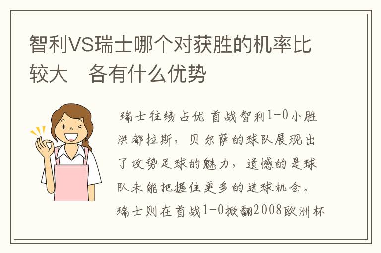 智利VS瑞士哪个对获胜的机率比较大 各有什么优势