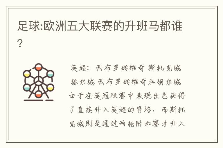 足球:欧洲五大联赛的升班马都谁?