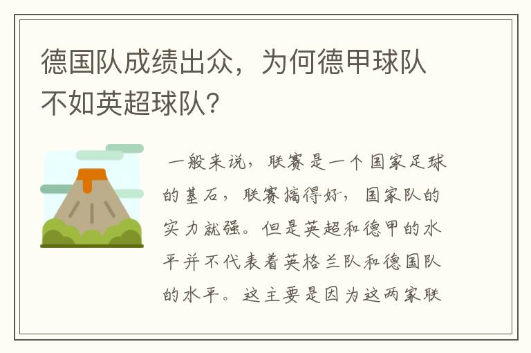 德国队成绩出众,为何德甲球队不如英超球队?