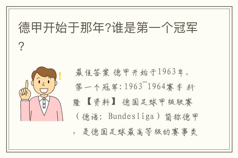 德甲开始于那年?谁是第一个冠军?
