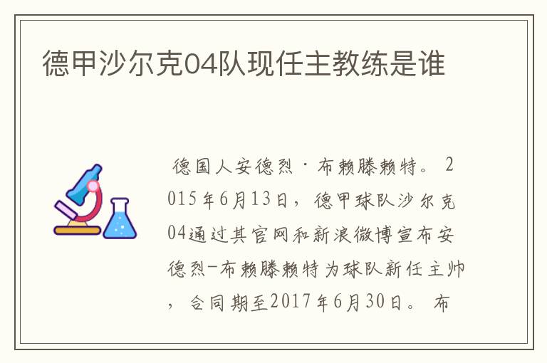 德甲沙尔克04队现任主教练是谁