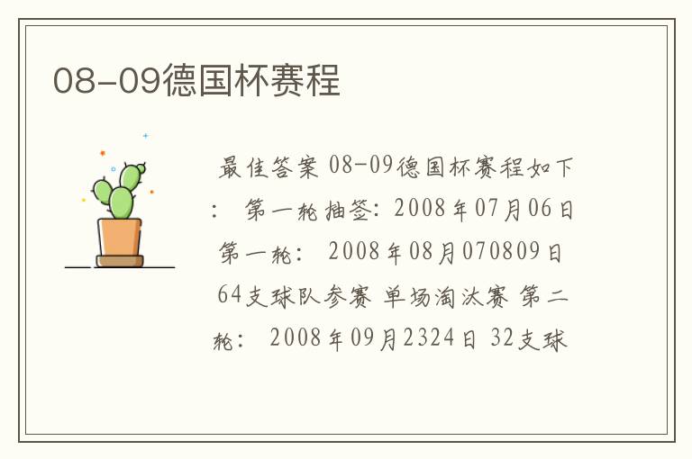 08-09德国杯赛程