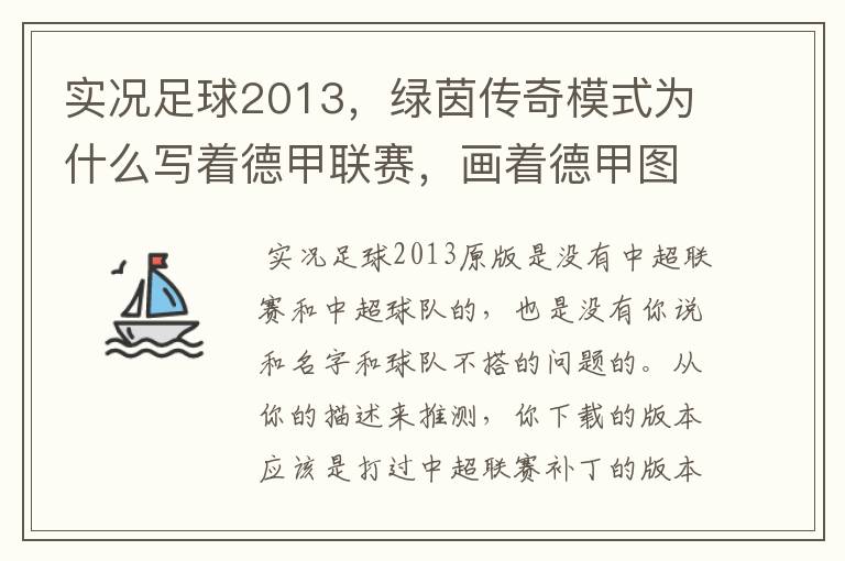 实况足球2013,绿茵传奇模式为什么写着德甲联赛,画着德甲图标却是中超球队,而真正的德甲球队也写德